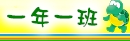 一年一班