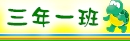三年一班