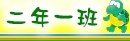 二年一班