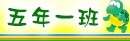 五年一班