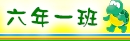 六年一班