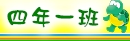 四年一班
