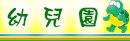 六龜國小附設幼兒園