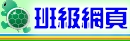 班級網頁