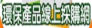 環保產品線上採購網