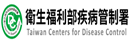 衛生福利部疾病管制署