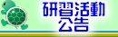 研習活動公告