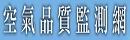 空氣品質監測網