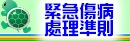 緊急傷病處理準則
