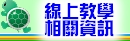線上教學相關資訊