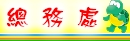 總務處