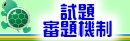 試題審題機制