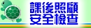 課照安全檢查