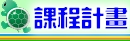 課程計畫