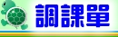 調課單