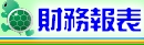 財務報表