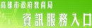 資訊服務入口