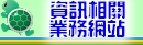 資訊業務網站
