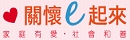 關懷e起來