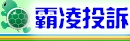 霸凌投訴