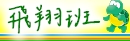飛翔班