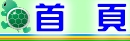 首頁